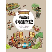有趣的中國歷史：春秋戰國
