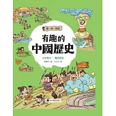 有趣的中國歷史：夏商西周