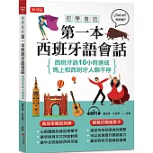 初學者的第一本西班牙語會話：西班牙語10小時速成(附MP3)