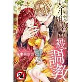 大小姐喜歡被調教 1