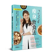 234瘦身飲食法：美女營養師實證!減肥不減健康，55道好油低醣家常菜，肉品海鮮、飯麵鍋物都能吃，1年激瘦23公斤!
