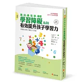 圖解 聽/說/讀/寫/算/推理 學習障礙(LD) 有效提升孩子學習力【暢銷修訂版】