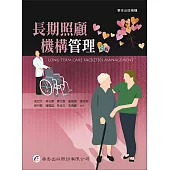 長期照顧機構管理(2版)