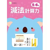 5-6歲減法計算力 (附1枝印章學習筆)