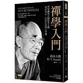禪學入門：世界禪學宗師鈴木大拙安定內心、自在生活的八堂課