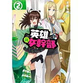 英雄小姐與前女幹部(02)