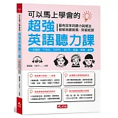 可以馬上學會的超強英語聽力課 一次搞定：TOEIC.TOEFL.IELTS.英檢.學測.會考(附MP3)