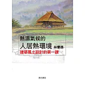 熱濕氣候的人居熱環境：建築風土設計的第一課(三版)