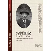 吳忠信日記(1934-1936)