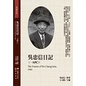 吳忠信日記(1940)