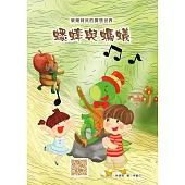 樂樂貝貝的異想世界：蟋蟀與螞蟻