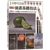 1 天即可完成寫實油畫基礎技法：只要6色+白色就能描繪色彩的正宗入門書!