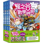 楓之谷數學神偷套書【第三輯】(第9~12冊)(無書盒版)