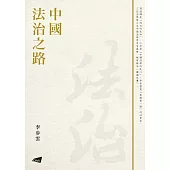 中國法治之路