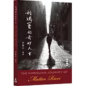 利瑪竇的奇妙人生(二版)