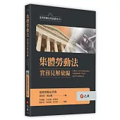 集體勞動法實務見解彙編