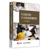 由法院判決看透政府採購契約：工程採購篇