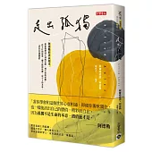走出孤獨：阿德勒的勇氣指引，教你覺察尋不到的安慰、戒不掉的依賴、停不住的寂寞、擺不脫的焦慮、定不了的未來，活出自我價值