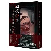 桐花中路私立協濟醫院怪談