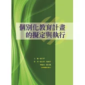 個別化教育計畫的擬定與執行