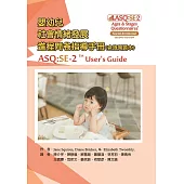 嬰幼兒社會情緒發展進程問卷指導手冊(含施測題本)