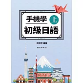 手機學初級日語 上