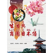 生活與商用日本語