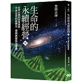 生命的永續經營(中冊)