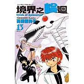 境界之輪迴(13)