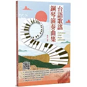 台語歌謠鋼琴演奏曲集