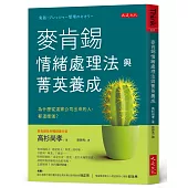 麥肯錫情緒處理法與菁英養成：為什麼從這家公司出來的人，都這麼強?