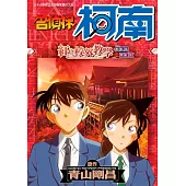 名偵探柯南 紅色校外教學(全)