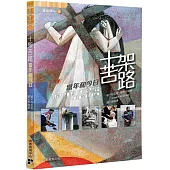 十架苦路：當年和今日