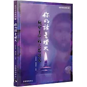 你的話是燈火：朝聖生命的六篇詩篇