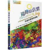 福傳的喜樂：佈道的激情與策略