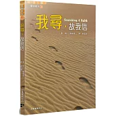 我尋，故我信