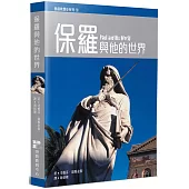 保羅與他的世界