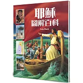耶穌圖解百科(精裝)