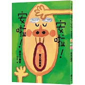 安啦!安啦! 雷公到我家