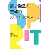關於聖靈與靈修的22個神學思考