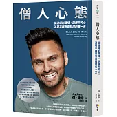 僧人心態：從道場到職場，訓練你的心，過著平靜而有目標的每一天