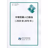 中華民國人口推估(2020年至2070年)