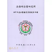 107年度法醫鑑定業務統計年報