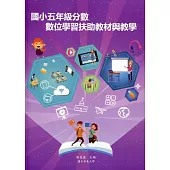 國小五年級分數數位學習扶助教材與教學[附光碟]
