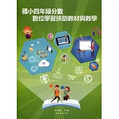 國小四年級分數數位學習扶助教材與教學[附光碟]