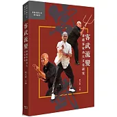 客武流變：香港客家功夫與文化研究