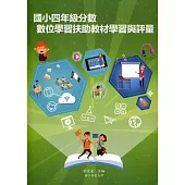 國小四年級分數數位學習扶助教材學習與評量[附光碟]