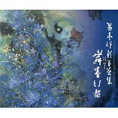 舞墨‧行旅：易亭伃水墨創作展/藝術薪火相傳—第10屆臺中市美術家接力展