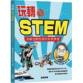玩轉STEM：拆解12款玩具的科學原理