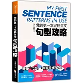 我的第一本完勝英文句型攻略